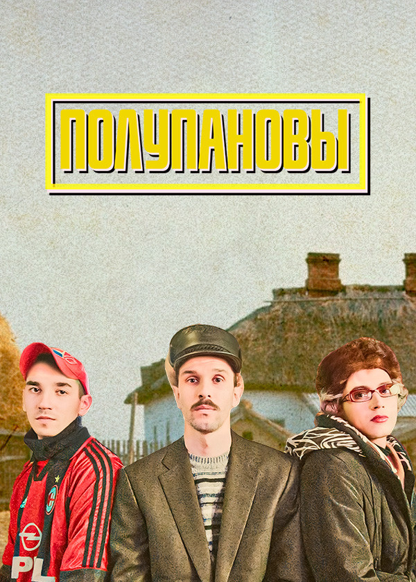 Полупановы