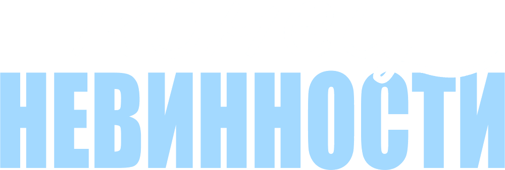 Конец невинности