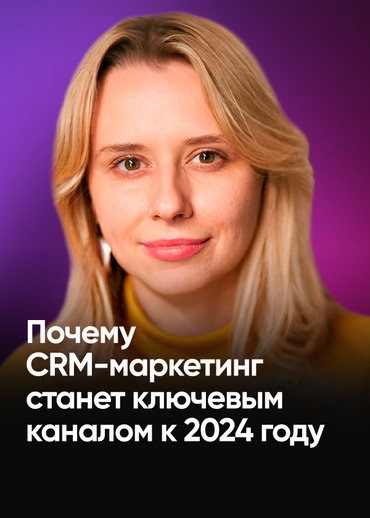 Почему CRM-маркетинг станет ключевым каналом к 2024 году