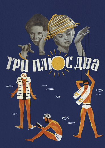 Три плюс два