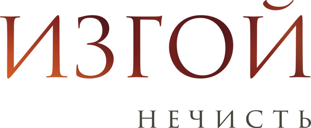 Изгой. Нечисть