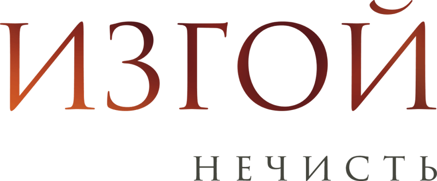 Изгой. Нечисть