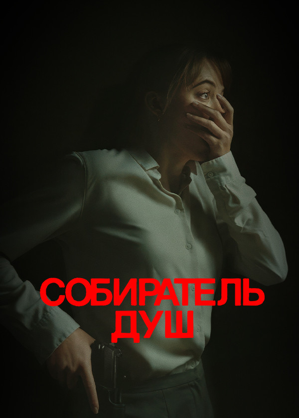 Собиратель душ смотреть на TV+