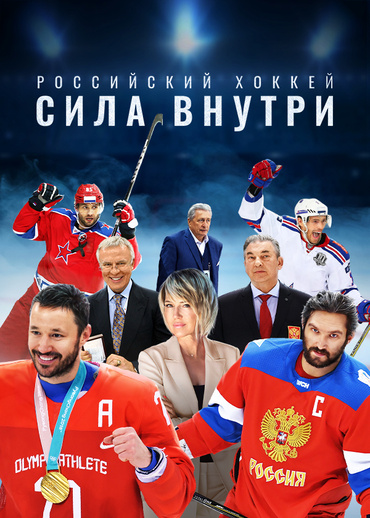Российский хоккей. Сила внутри