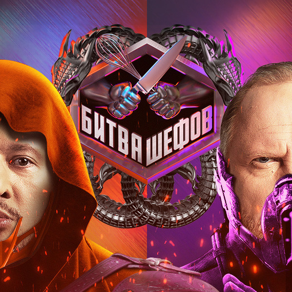 Битва шефов