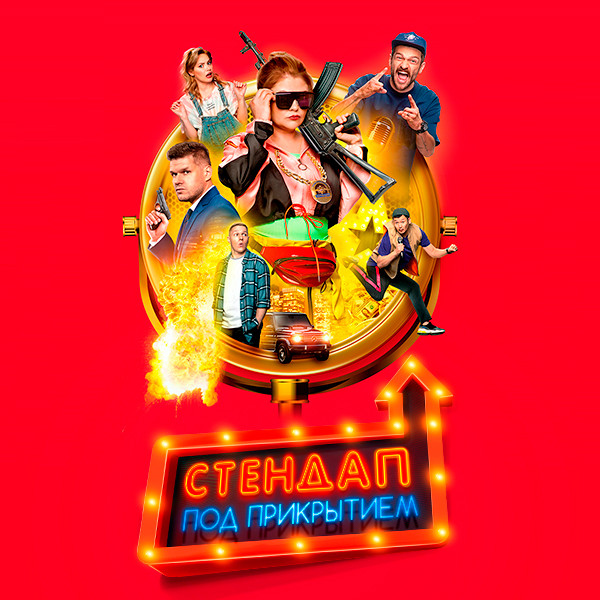 Стендап под прикрытием