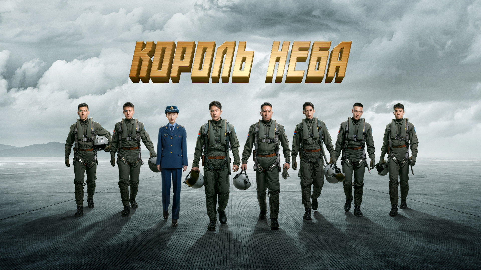 Король неба