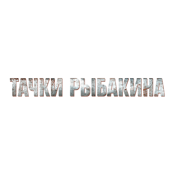 Тачки Рыбакина