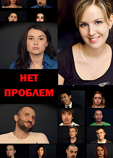 Нет проблем