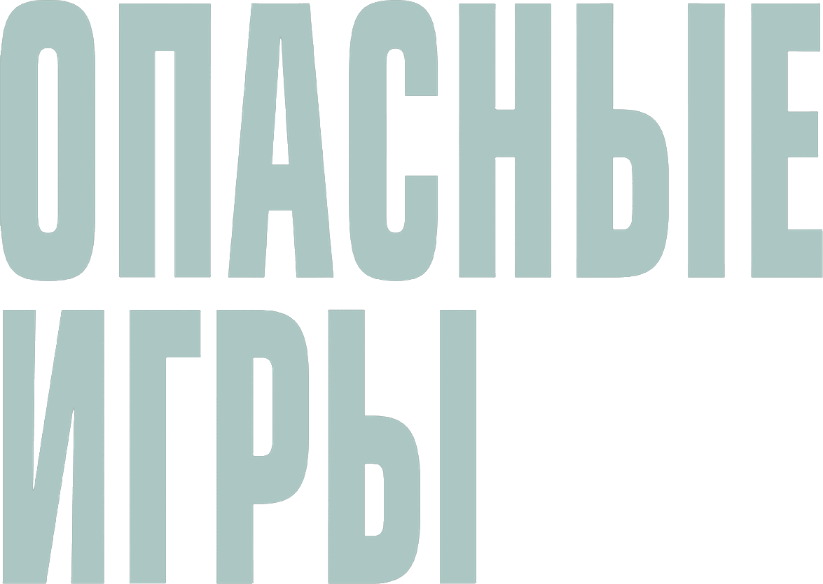Опасные игры