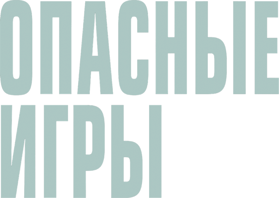 Опасные игры