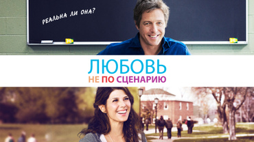 Любовь не по сценарию