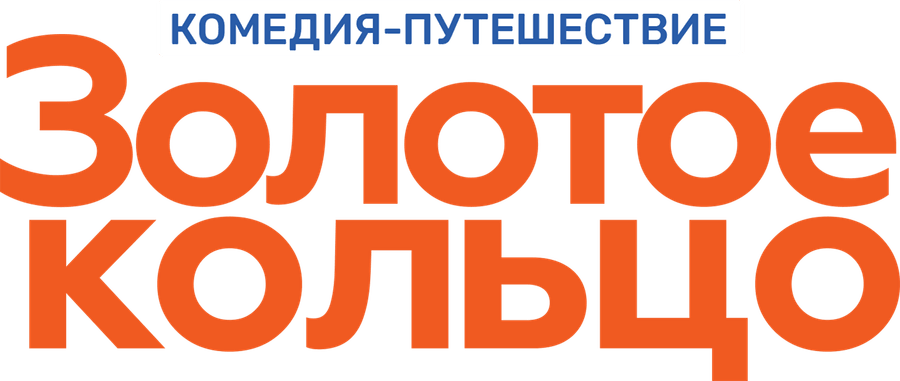 Золотое кольцо