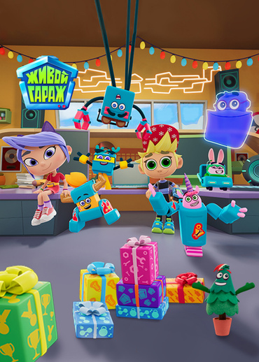 Живой гараж