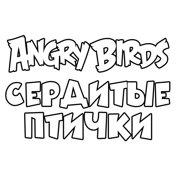 Angry Birds. Сердитые птички