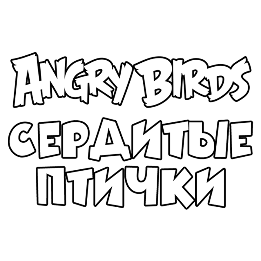 Angry Birds. Сердитые птички