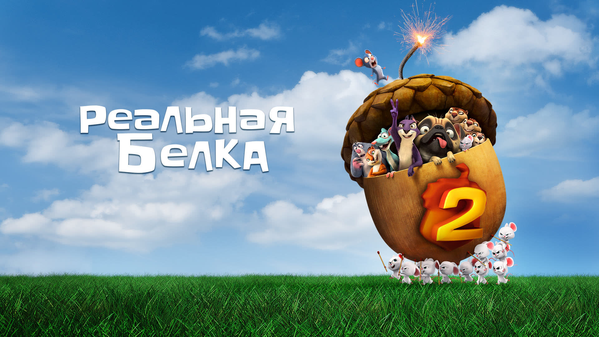 Реальная белка 2