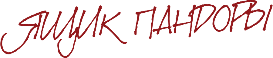 Ящик Пандоры