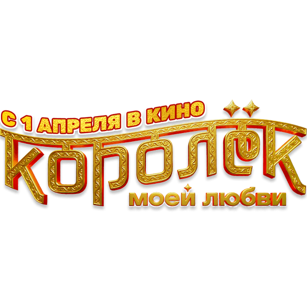 Королёк моей любви
