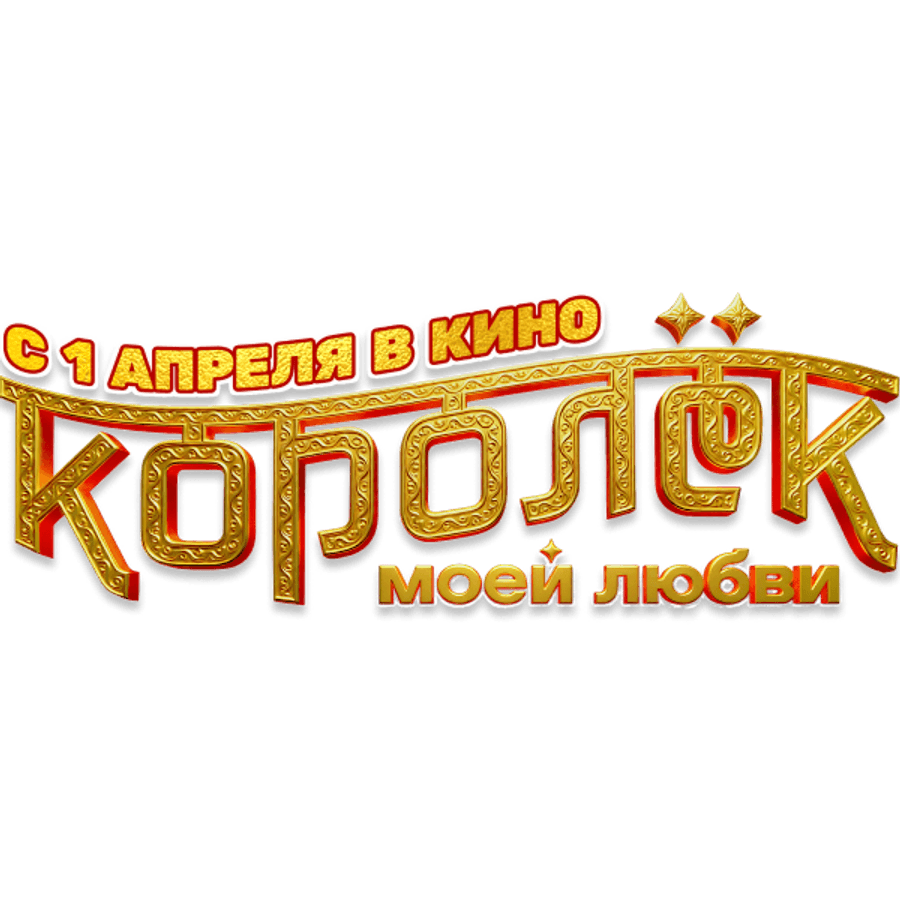Королёк моей любви