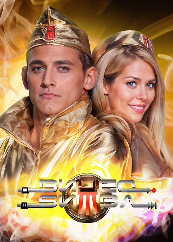 ВидеоБитва