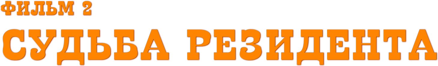 Судьба резидента. Фильм 2