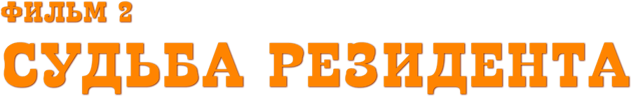 Судьба резидента. Фильм 2