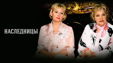 Наследницы