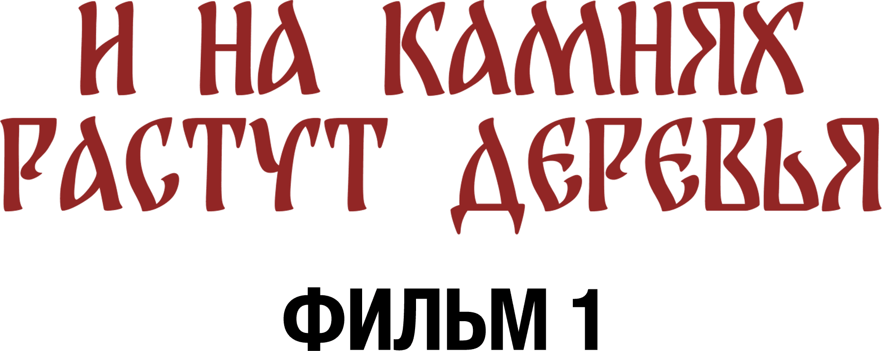 И на камнях растут деревья. Фильм 1