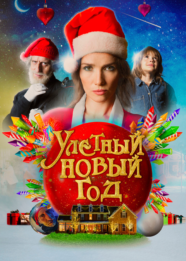 Улетный Новый год