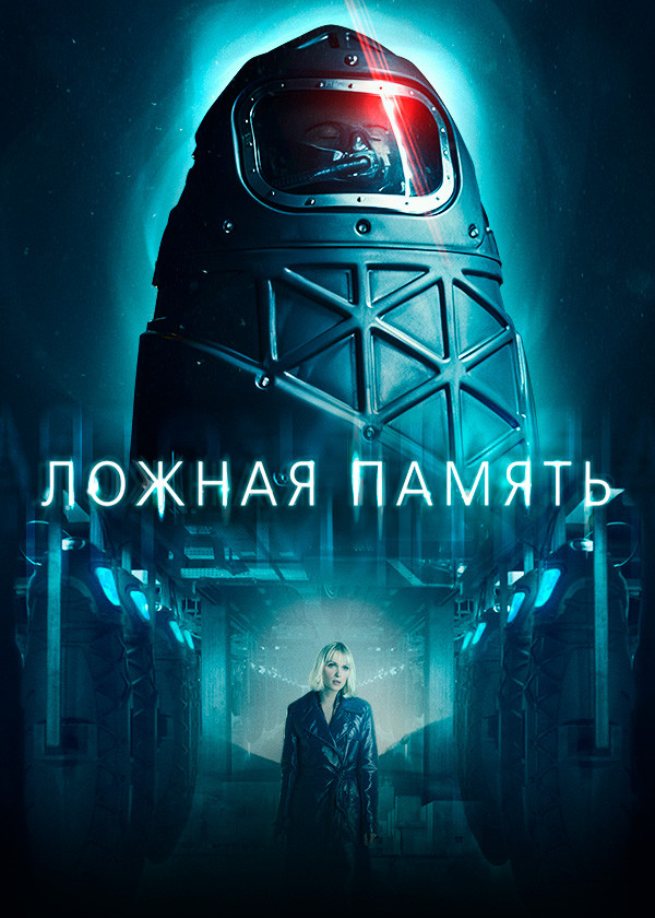 Ложная память