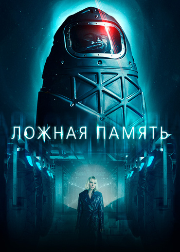 Ложная память