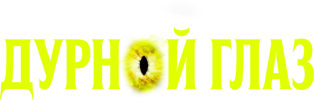 Дурной глаз (2022)