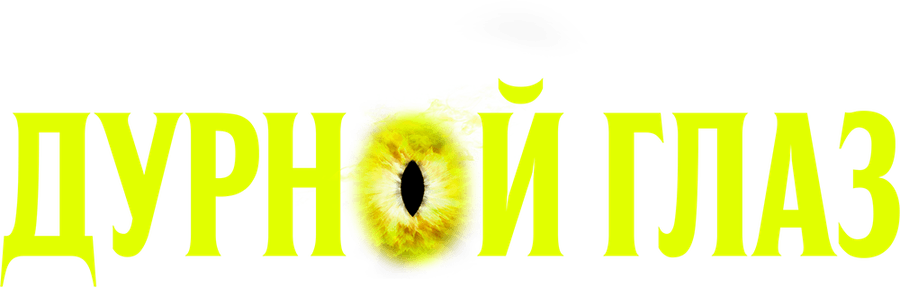 Дурной глаз (2022)