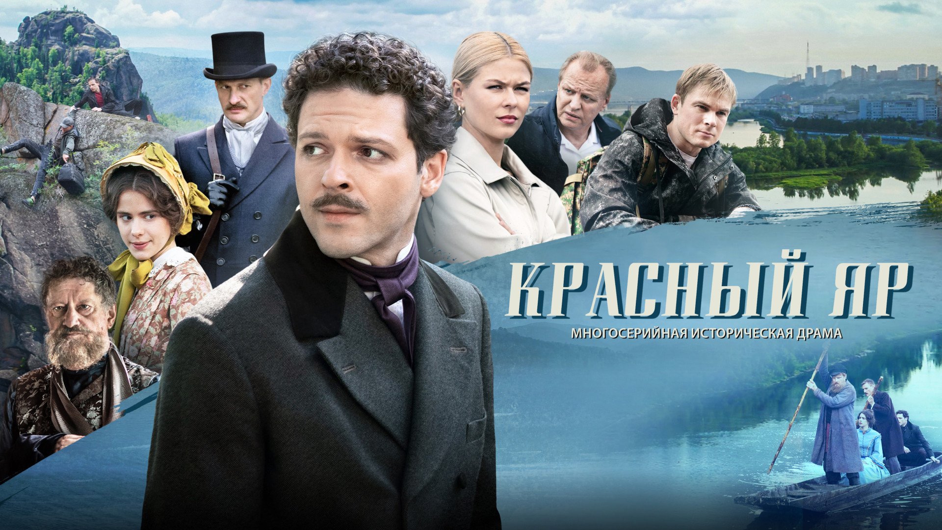 Смотреть сериал Красный Яр 1 сезон 2 серия в хорошем качестве онлайн на  сайте PREMIER.ONE