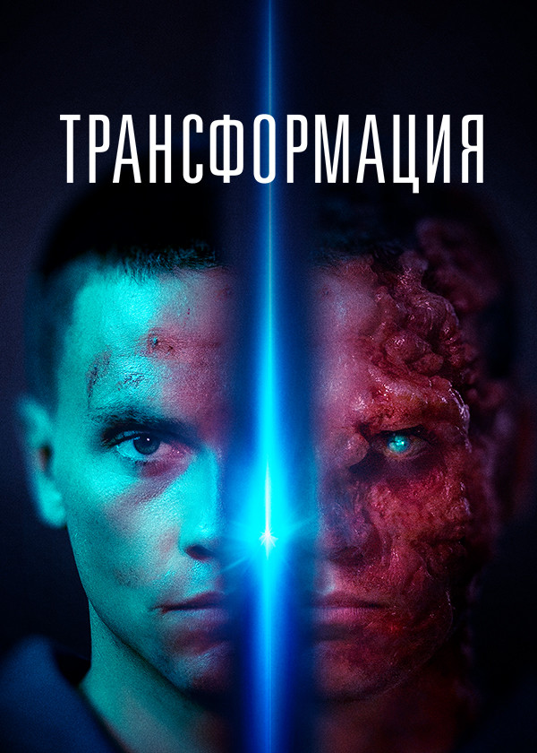 Трансформация (2022)