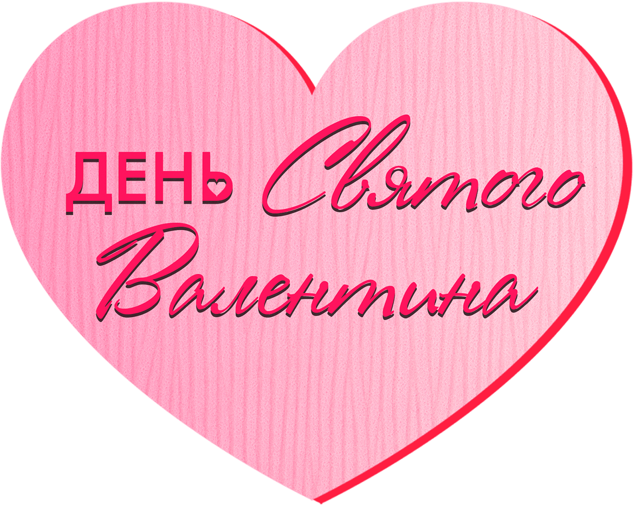 День святого Валентина