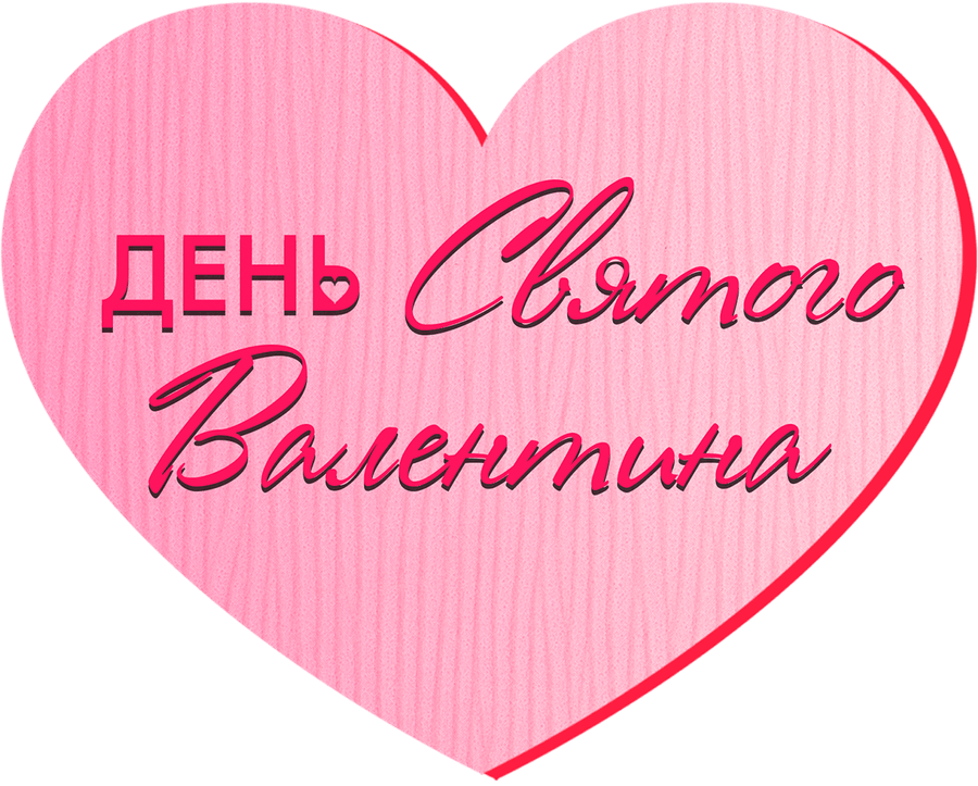 День святого Валентина