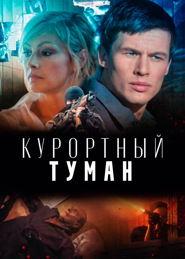 Курортный туман