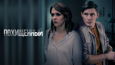 Похищенный