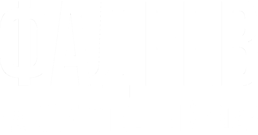 Фадеев наносит ответный удар