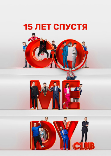 Comedy Club. 15 лет спустя