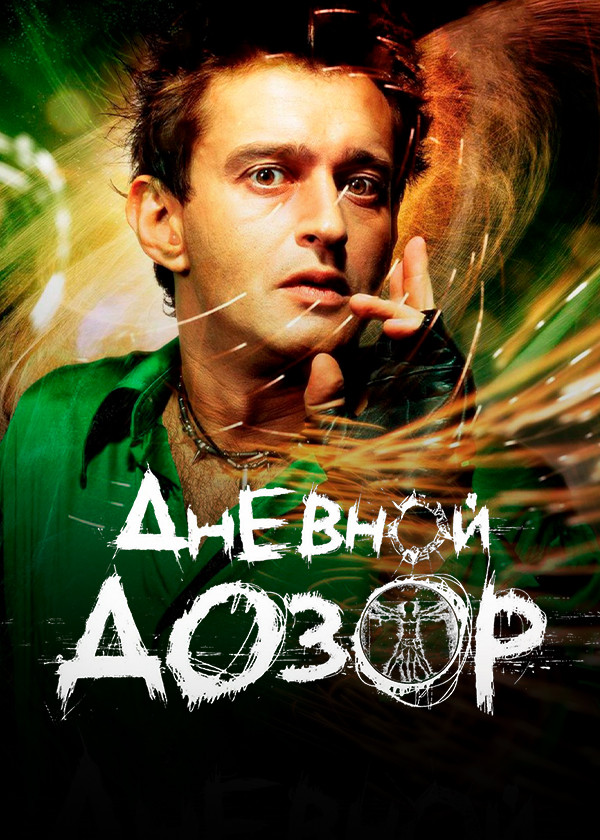 Дневной дозор