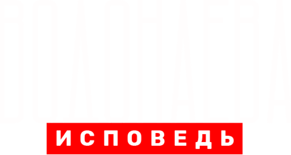 Водонаева. Исповедь