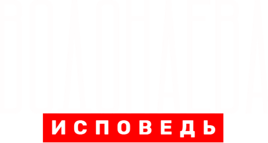 Водонаева. Исповедь