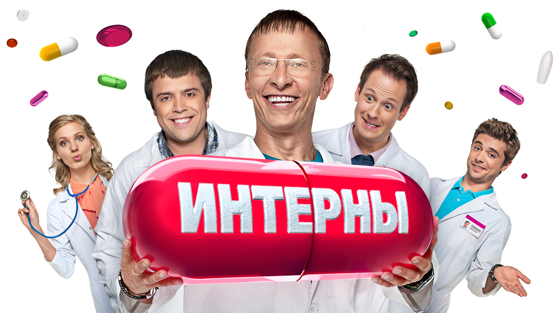 Интерны