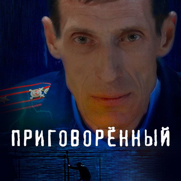 Приговорённый