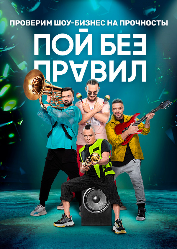 ПОЙ БЕЗ ПРАВИЛ