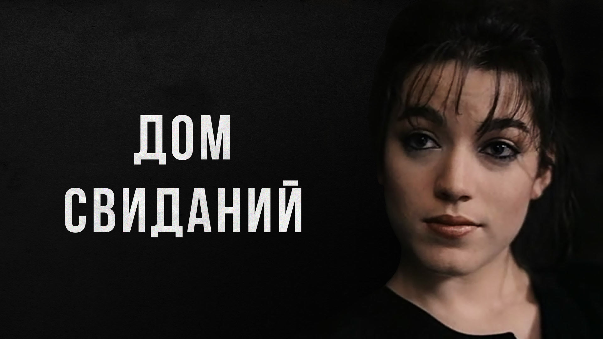 Дом свиданий