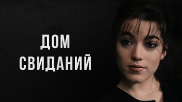 Дом свиданий